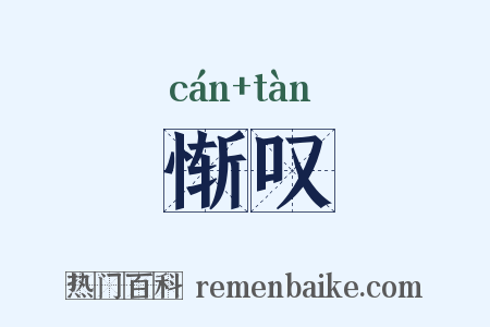 惭叹是什么意思的图片